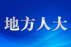 甘肅試行民生實(shí)事項(xiàng)目人大代表審議監(jiān)督